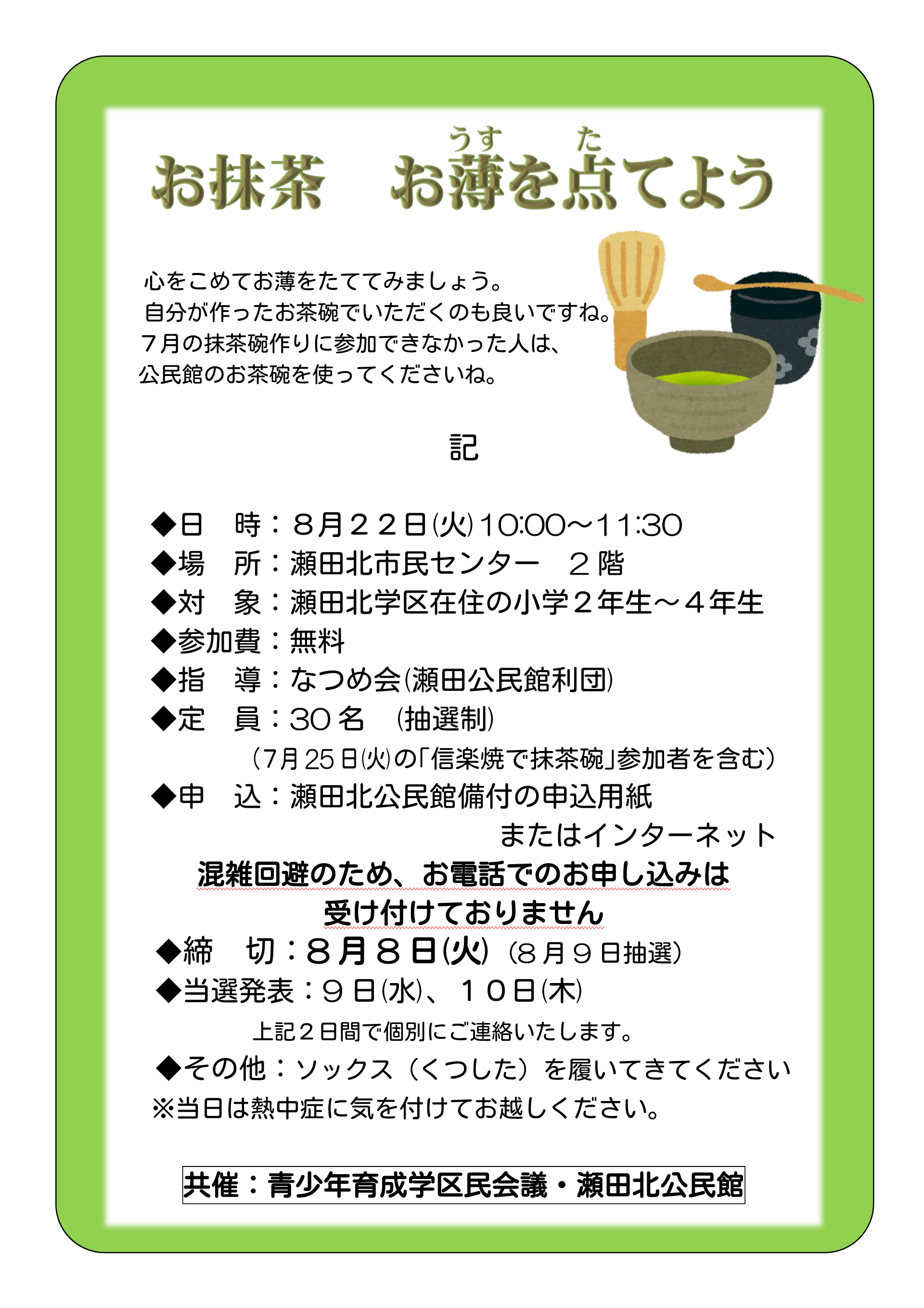 お抹茶　お薄を点てよう