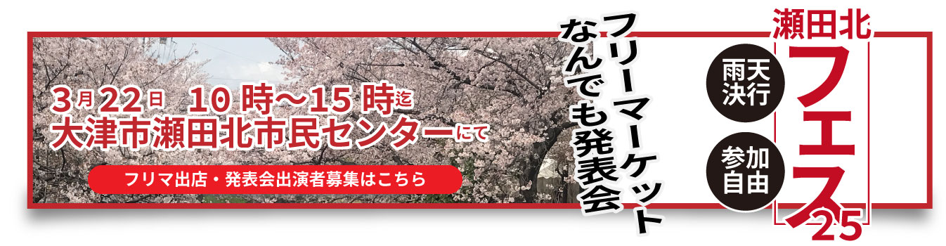 瀬田北フェス2025